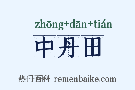中丹田是什么意思的图片
